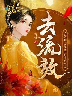 抄家后替嫁医妃带着空间去流放TXT