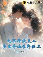 重生九零娇妻又甜又撩