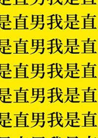 都说是直男了还要亲嘴吗免费阅读番外