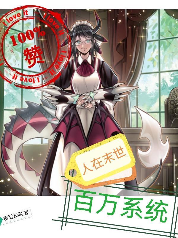 人在末世,百万系统