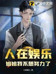 人在娱乐,姐姐我不想努力了