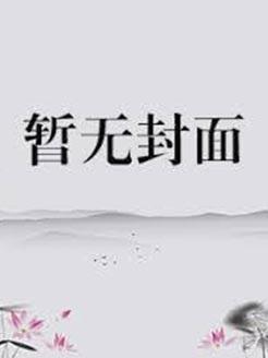 重生成崽咸鱼上娃综