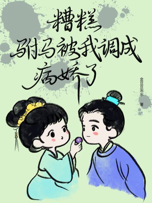 糟糕,驸马被我调成病娇了