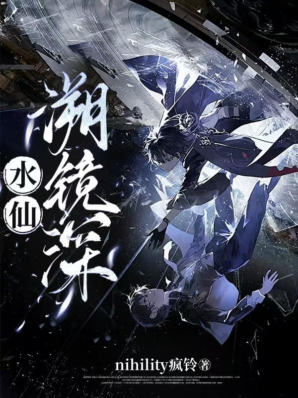 水仙:溯镜深