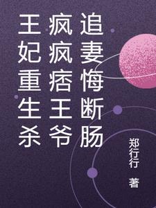 王妃重生杀疯疯痞王爷追妻悔断肠