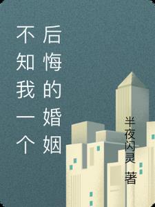 不知我一个后悔的婚姻