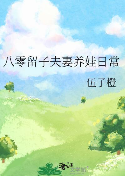 八零留子夫妻养娃日常