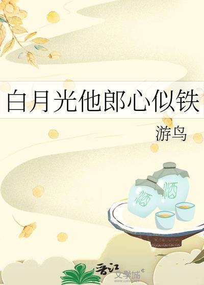 白月光他郎心似铁