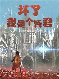 坏了，我是个昏君