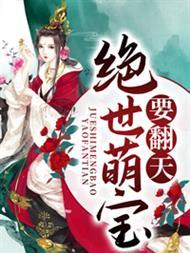 绝世萌宝要翻天叶楚月夜墨寒