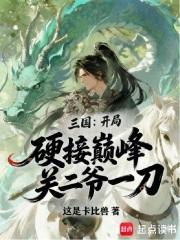 三国:开局硬接巅峰关二爷一刀